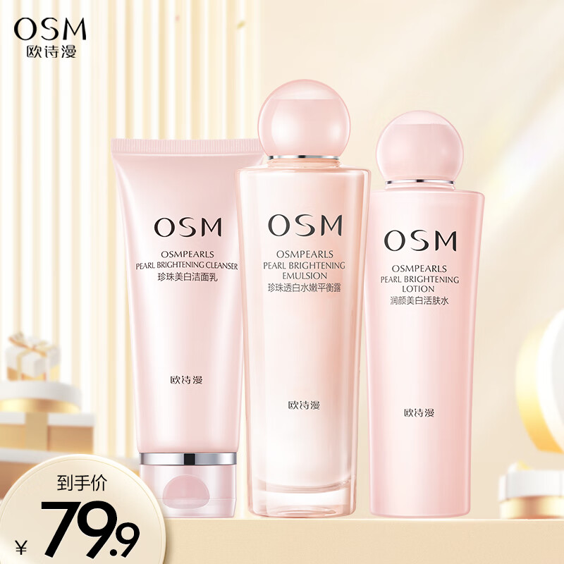 欧诗漫（OSM）珍珠营养美肤美白化妆品套装烟酰胺补水保湿护肤品男女情人节送礼 礼盒套装1（洁水乳）