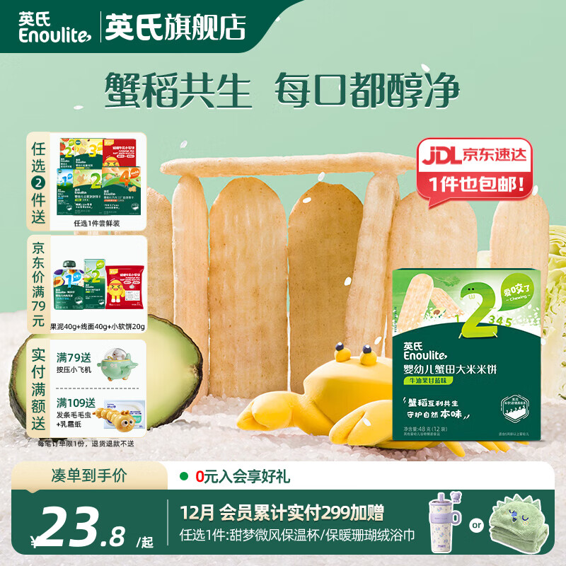 英氏【2阶专区】婴幼儿零辅食泡芙米饼干溶豆核桃油 7-9月龄宝宝零食 婴标蟹田米饼牛油果