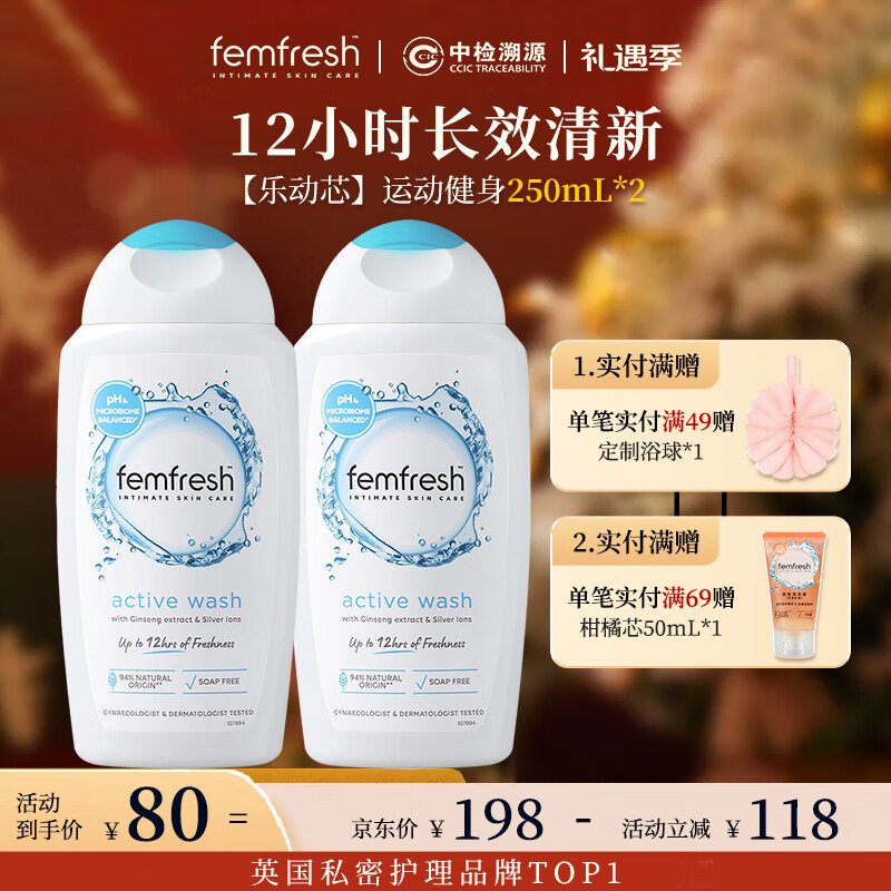 芳芯（femfresh）【乐动芯】运动健身250mL*2  私处护理清洁洗液