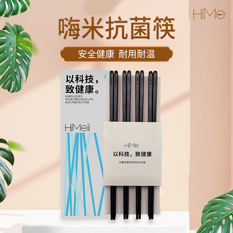 嗨米筷HiMe防滑筷子家庭装防霉抗菌合金筷科技材料可进洗碗机消毒柜 黑色 8双 防霉耐高温
