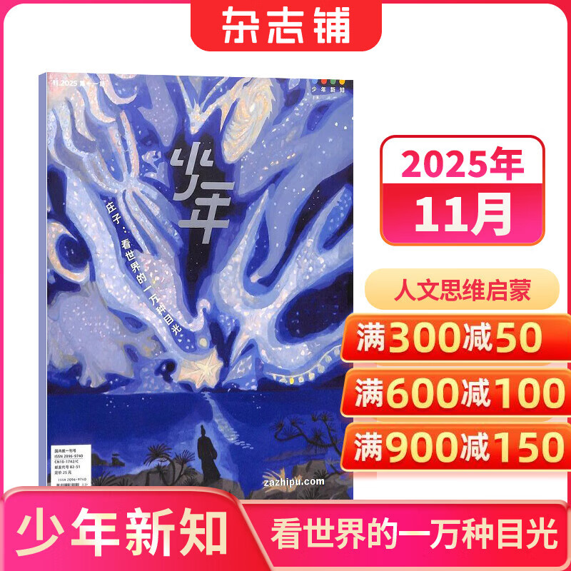 少年新知杂志三联生活周刊青少年版 9-16岁中小学生人文思辨思维 青少年课外阅读书籍 2025年/2026年单本/半年/全年订阅任选杂志铺杂志订阅少儿阅读漫画插画故事正版非过刊 【现货】少年新知202