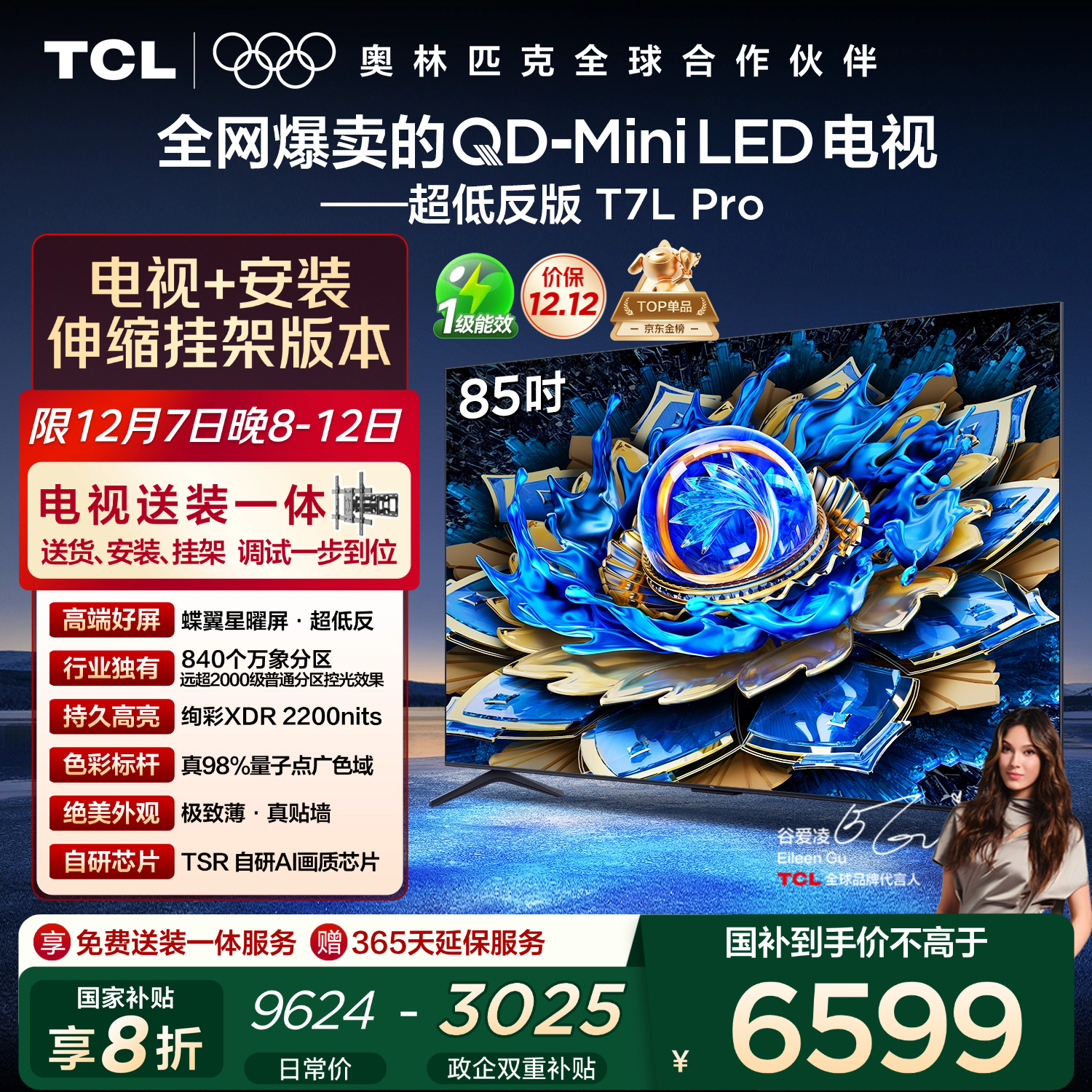 TCL T7L Pro 85Ӣ  85T7L Pro 6533.84Ԫ