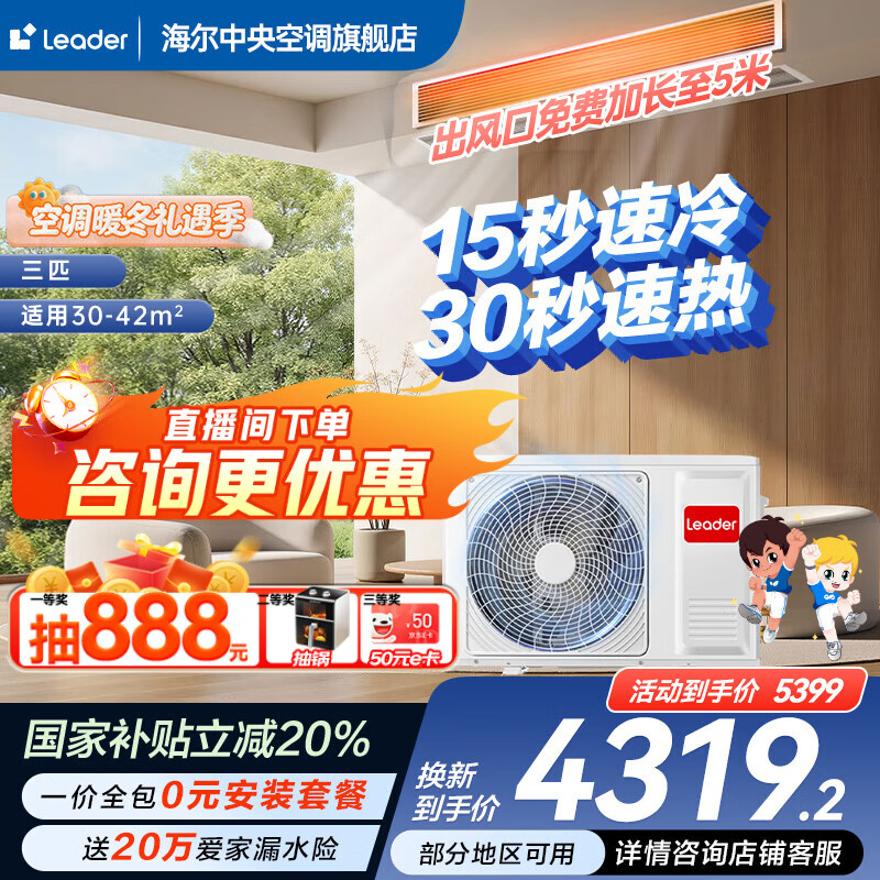 海尔【下单立减20%】智家出品净省电plus大3匹风管机中央空调一拖一家用中央空调一级能效全直流统帅 3匹 一级能效 元气【速冷速热+防漏水】