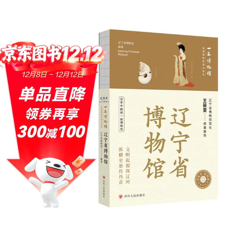 全国博物馆通识系列·一本博物馆:辽宁省博物馆