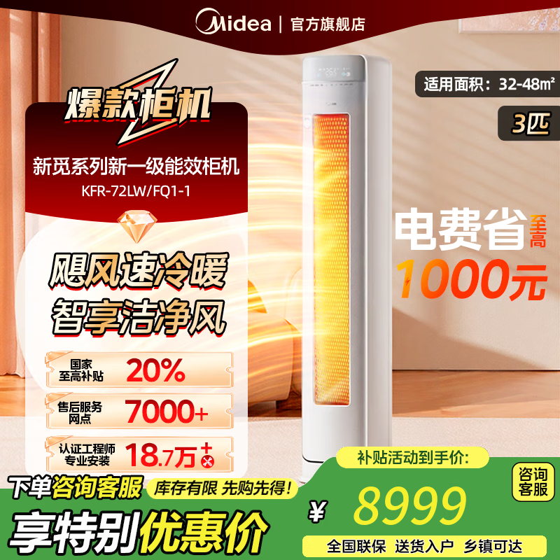 美的空调柜机3匹 新觅系列新一级能效变频冷暖【国家补贴20%】 无风感空调立式智能清洁 以旧换新 3匹 一级能效 KFR