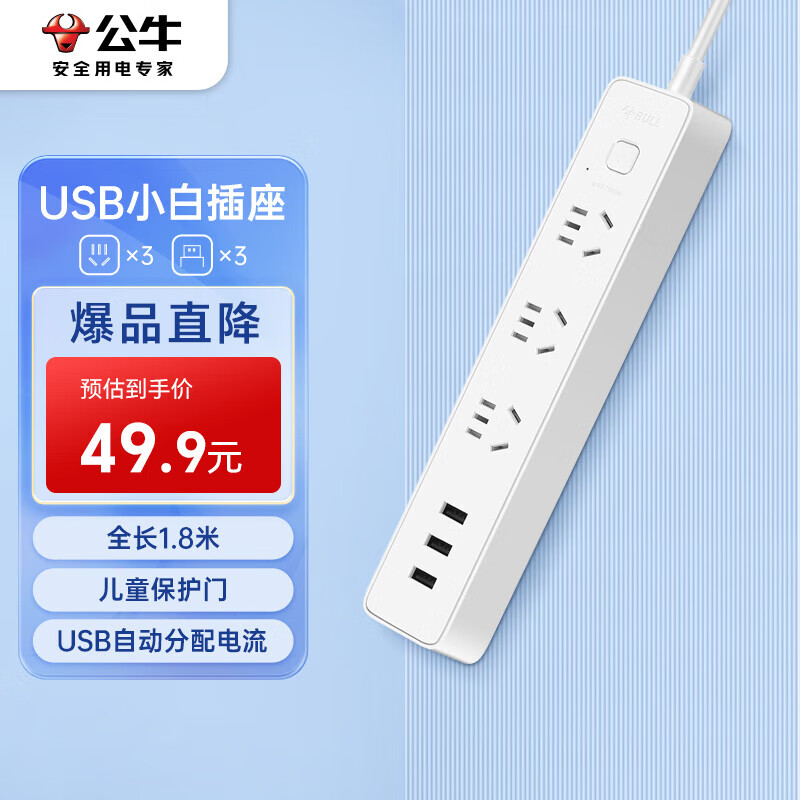 公牛（BULL）小白USB插座 插线板/插排/排插/宿舍家用桌面拖线板 GN-B403U  3usb接口+3孔全长1.8米总控开关