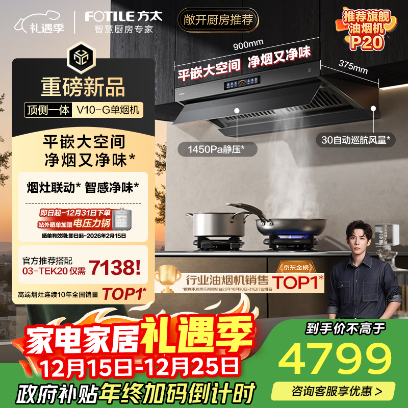 方太【推荐旗舰款P20】V10-G顶侧一体平嵌30风量 智感净味【推荐灶03-TEK20】以旧换新国家补贴20%