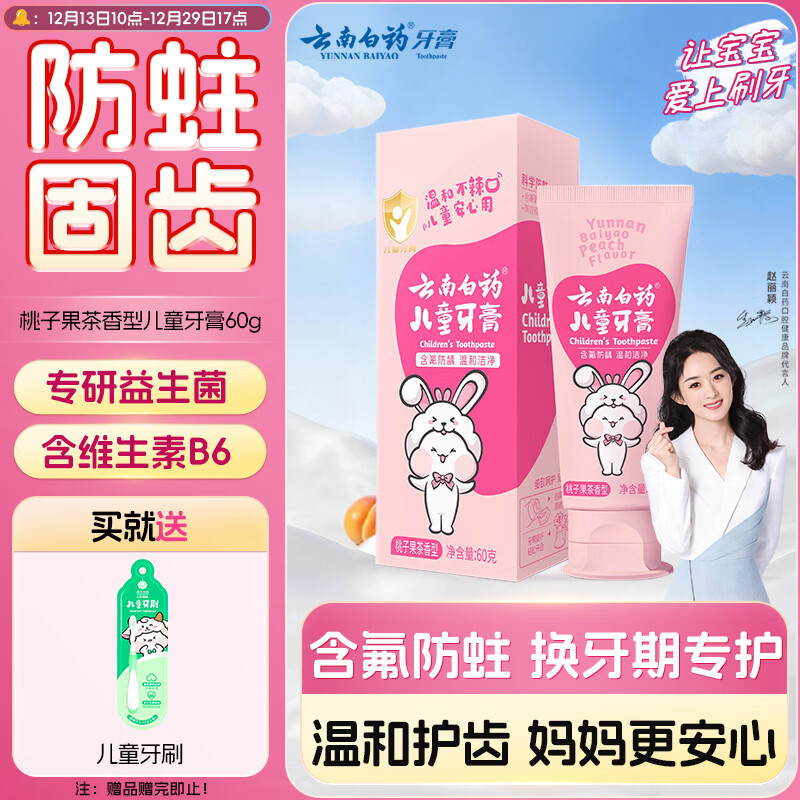 云南白药6-12岁儿童牙膏桃子果味60g云宝版含氟防蛀固齿换牙期宝宝专研