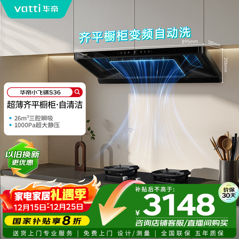 华帝（VATTI）【小飞碟】官方超薄三腔欧式一级能效抽油烟机变频26风量5.2kW燃气灶具烟灶联动 S36【套装商品】
