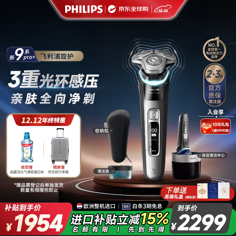 飞利浦（PHILIPS）电动剃须刀欧洲整机进口 全新一代旋护式新9系Pro+ 全天净爽护肤 升级清洁仓 S9987升级款XP9202
