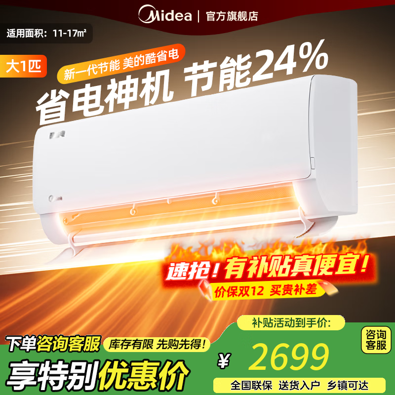 美的空调挂机 大1.5匹 酷省电 新一级能效 【国家补贴20%】 变频冷暖 省电空调 大1匹壁挂式挂机 大1匹 一级能效