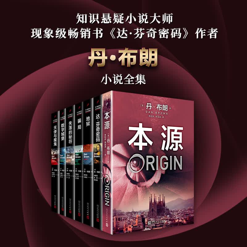 丹布朗全集7册新版达芬奇密码本源失落的秘符地狱天使与魔鬼骗局数字城堡外国文学犯罪的侦探惊悚悬疑推理丹布朗小说 丹布朗套装全7册