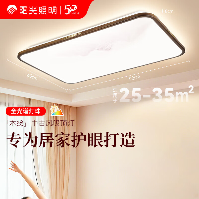 阳光（YANKON）LED全光谱新款中古风客厅大灯 护眼卧室吸顶灯 灯具 【智控】木绘丨138w客厅大灯丨已接入米家APP