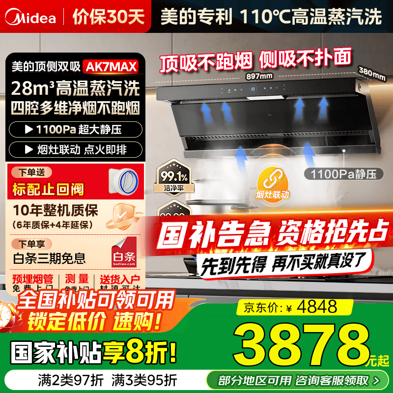 美的（Midea）【蒸汽洗AK7MAX/AK5MAX】顶侧双吸抽油烟机家用28风量1100Pa变频巡航高温蒸汽洗自清洁排吸油烟机 【天然气套装】AK7MAX+QD529双定时燃气灶 【烟灶联动】国家补贴立减20%