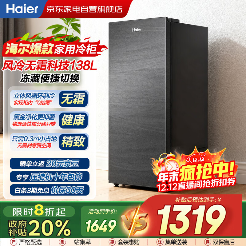 海尔（Haier）小冰箱冰吧立式冰柜家用风冷无霜冷藏冷冻柜两用一键转换分区抽屉式冰箱国家补贴BD-138WGHS9
