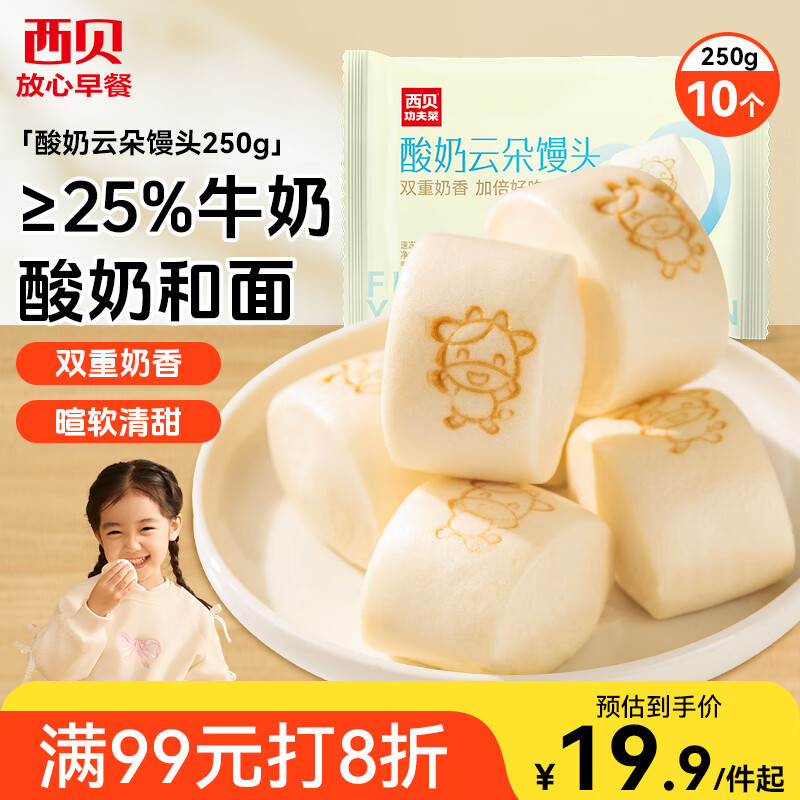 西贝莜面村 酸奶云朵馒头250g 10个 酸奶和面暄软酸甜 方便速食儿童早餐