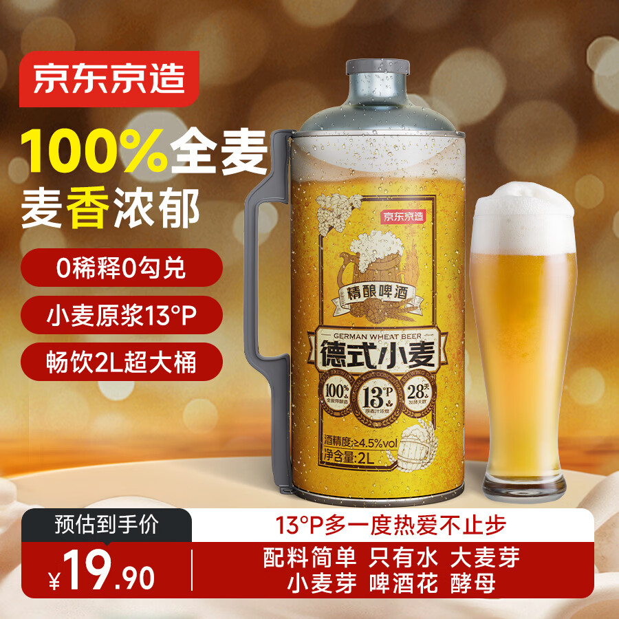 京东京造德式小麦全麦酿造精酿啤酒苏超看球2L*1超大桶浓郁麦香年货送礼