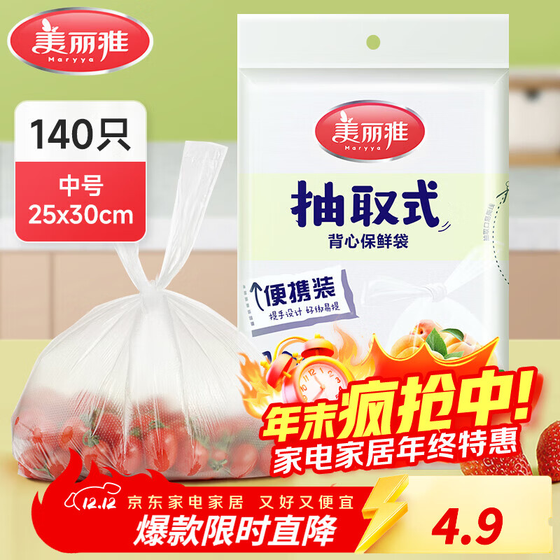 美丽雅保鲜袋食品级塑料袋 PE保鲜袋食品袋加厚免撕一次性厨房包装袋 【背心款】抽取式 中号-140只