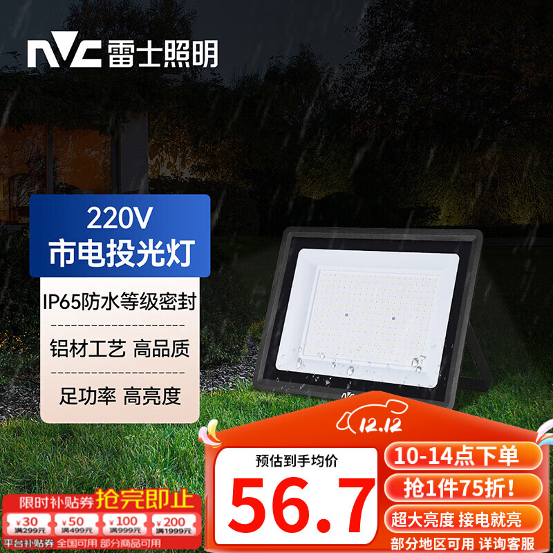 雷士（NVC）LED投光灯泛光灯户外庭院灯工厂照明园林灯露营灯 IP65防水6500K 50W+白光+照约30m²