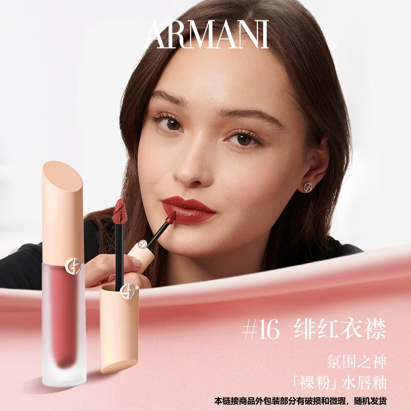 阿玛尼红管缎光水唇釉16勃垦第红【效期到26年11月，介意勿拍】