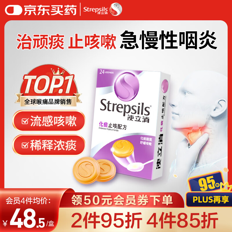 STREPSILS使立消Strepsils润喉糖化痰止咳含片24粒 喉咙痛干咳嗽慢性咽炎疼痒痛流感冒甲流薄荷糖儿童喉片咽喉炎自营