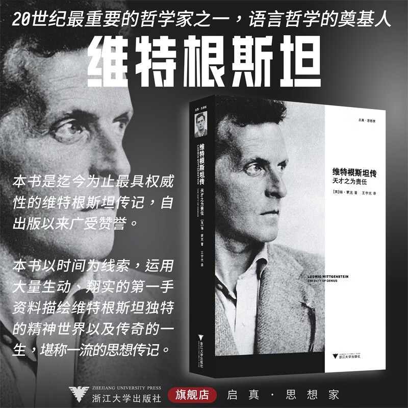 维特根斯坦传 天才之为责任 瑞·蒙克著 王宇光译 浙江大学出版社 西方哲学经典 哲学家传记 京东自营正版图书