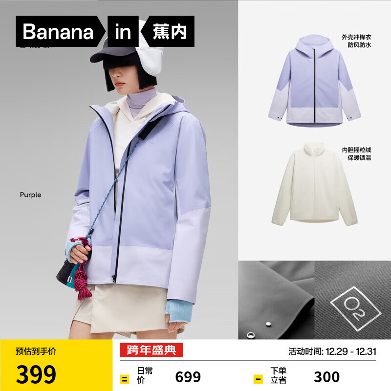 蕉内（Bananain）【赵露思同款】302Proof Pro女士三合一冲锋衣秋冬新款短外套 薄雾紫拼薄纱紫 S