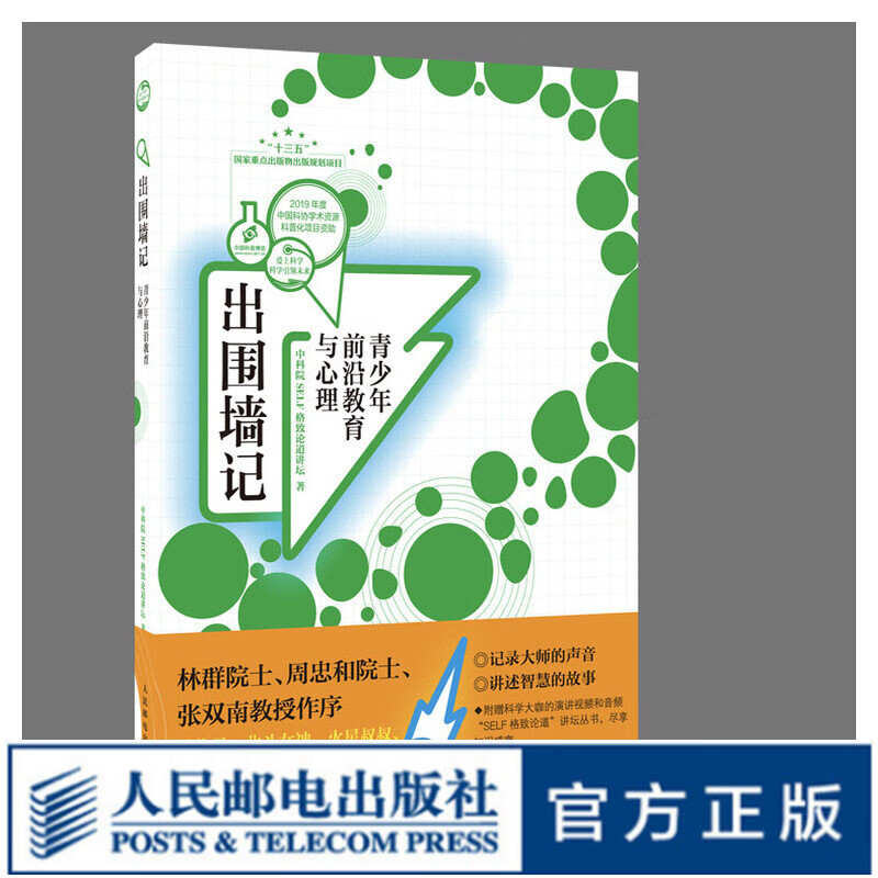 出围墙记 青少年前沿教育与心理