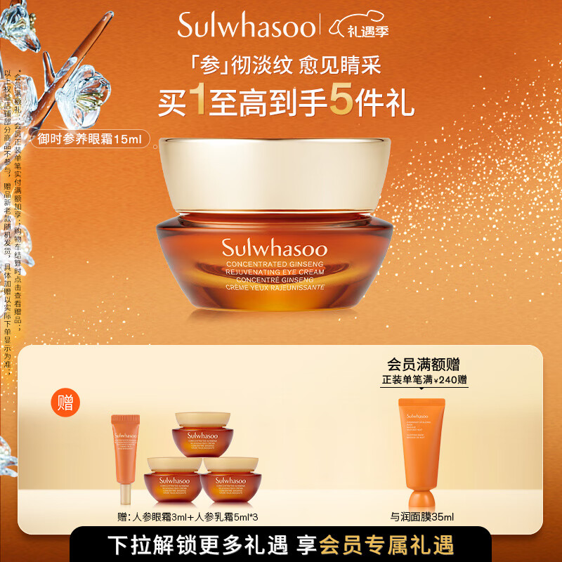 雪花秀御时参养人参眼霜15mla醇保湿淡化修护眼细纹七夕节礼物送女友