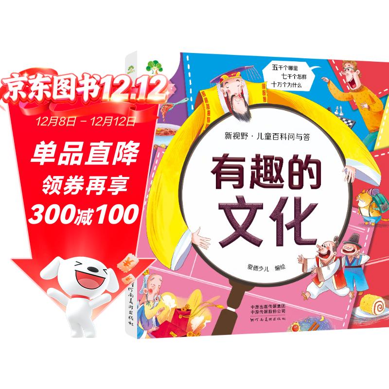 爱德少儿 新视野儿童百科问与答 有趣的文化 一二三年级科学绘本阅读百科全书拼音版儿童科普读物