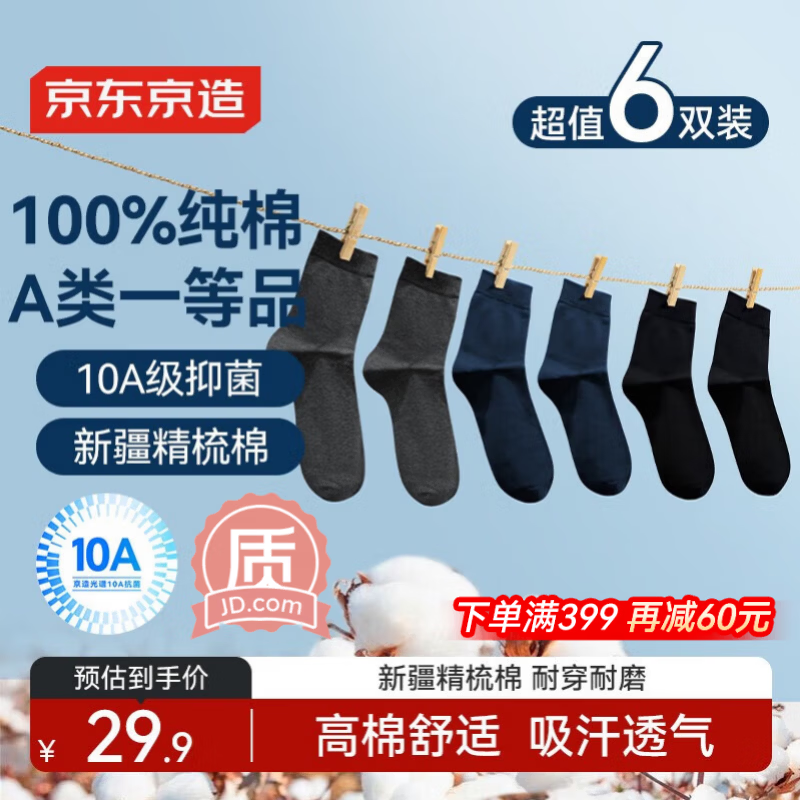 京东京造【100%纯棉10A抗菌】秋冬袜子男防臭透气休闲商务中筒袜 黑灰藏青