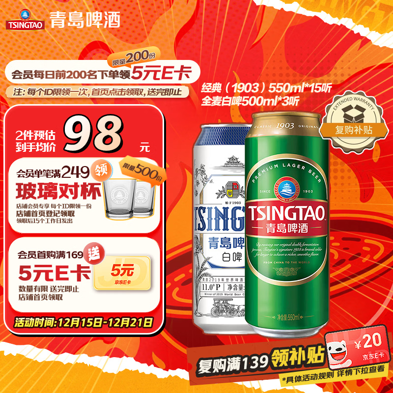 青岛啤酒（TsingTao）经典（1903）550ml*15+精酿白啤500ml*3组合装共18罐 圣诞节礼物
