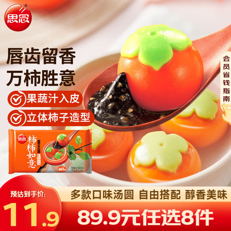 思念 柿柿如意黑芝麻汤圆组合 任选8件49.9亓；折6.2/件 - 线报酷