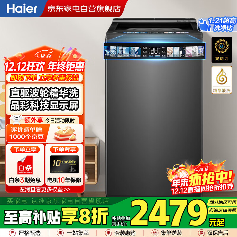 海尔（Haier）国家补贴丨【防缠绕 智能投放】10KG全自动波轮洗衣机 家用大容量 一级变频 精华洗XQS100-BD
