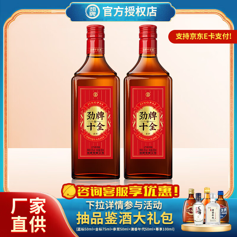 劲牌38度追风八珍/十全酒 年货佳品 家庭装养生酒  38度 500mL 2瓶 十全酒