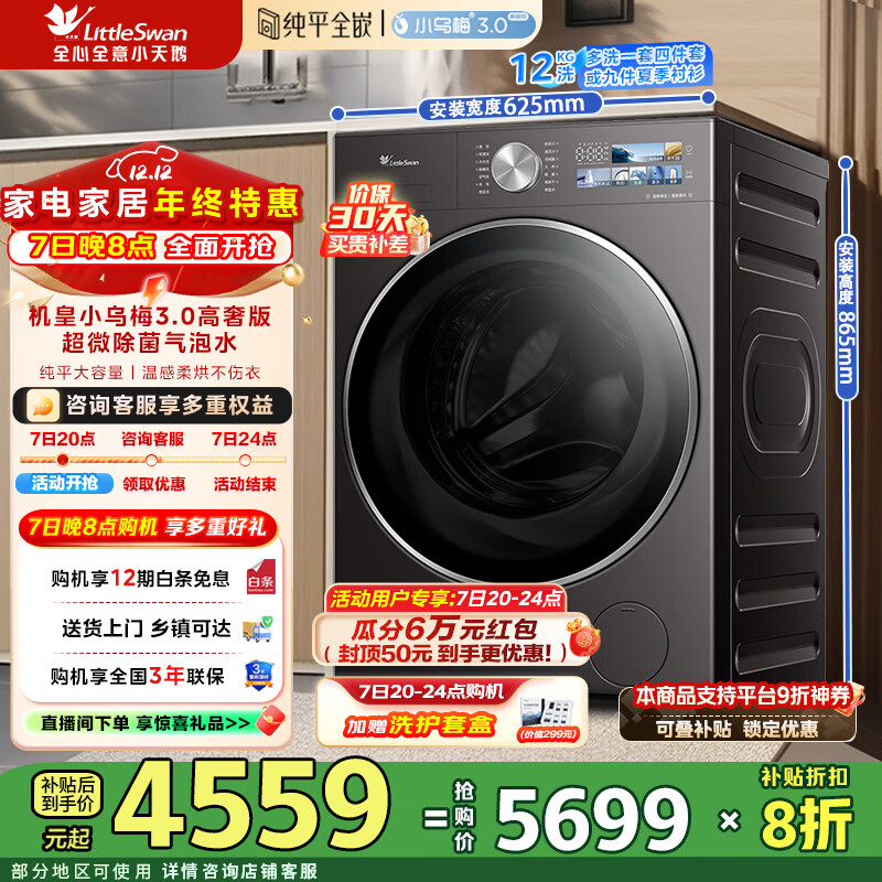 小天鹅（LittleSwan）滚筒洗衣机全自动家用 洗烘一体12公斤大容量  纯平全嵌超微除菌气泡水 一级能效 TD12VE40PRO【小乌梅3.0高奢版】