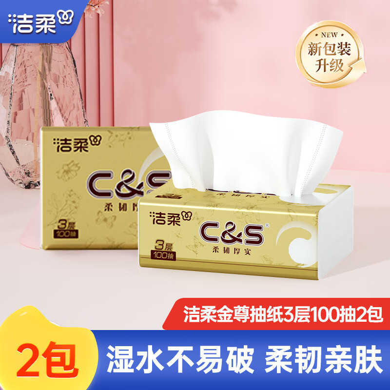 洁柔抽纸纸巾金尊抽纸3层卫生纸餐巾纸擦手纸面巾纸车载纸品家用抽纸 3层 100抽*2包