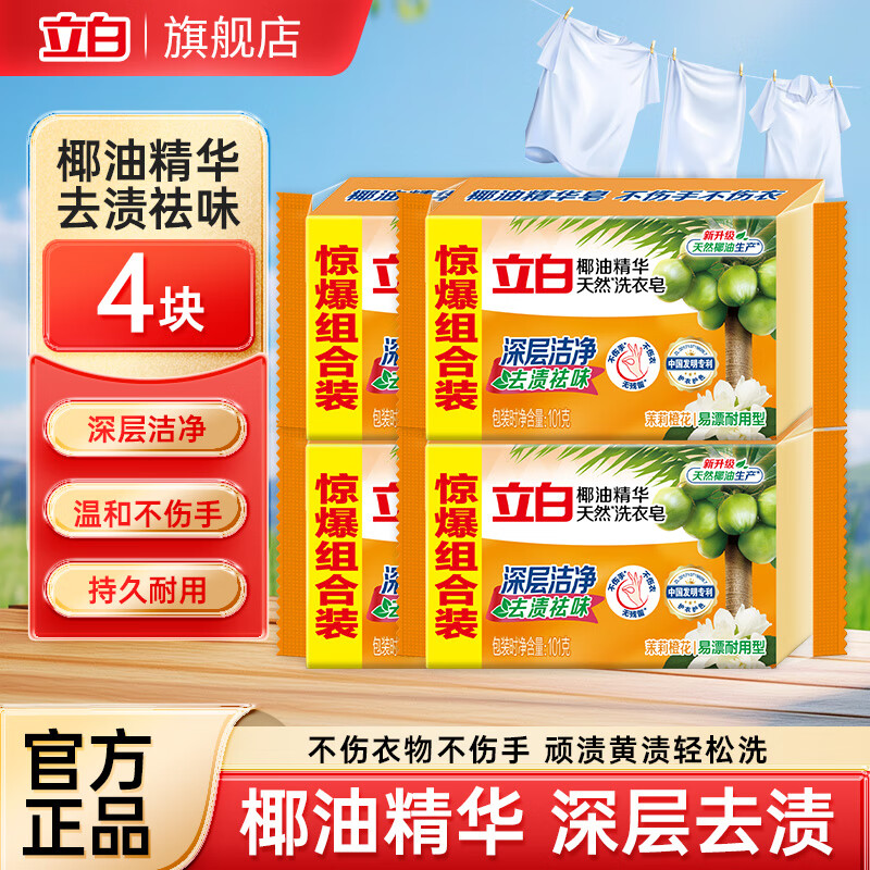 立白透明皂椰油皂馨香洗衣皂双块不伤手洗袜子肥皂衣皂 透明洗衣皂101g*4块