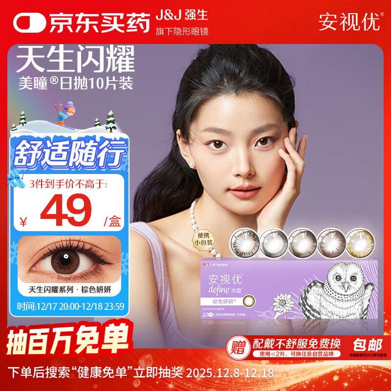 强生安视优新美瞳天生闪耀彩色隐形眼镜日抛10片装妍妍棕 0度