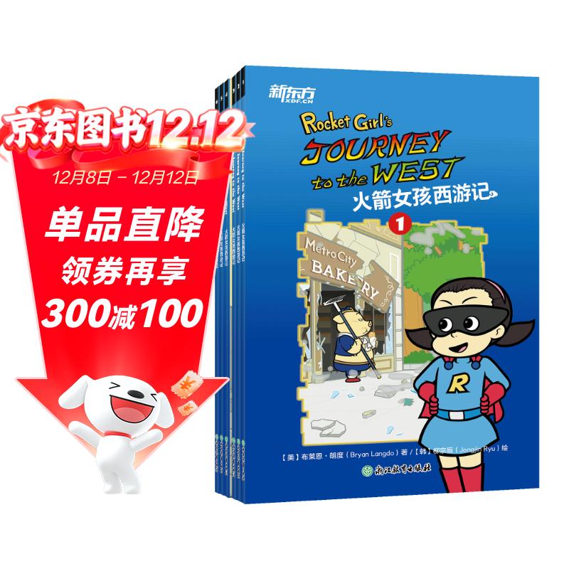 新东方 火箭女孩西游记 两大顶流 IP 穿越联动 英文版Rocket Girl 8-14岁英语绘本 【赠人物闪卡】