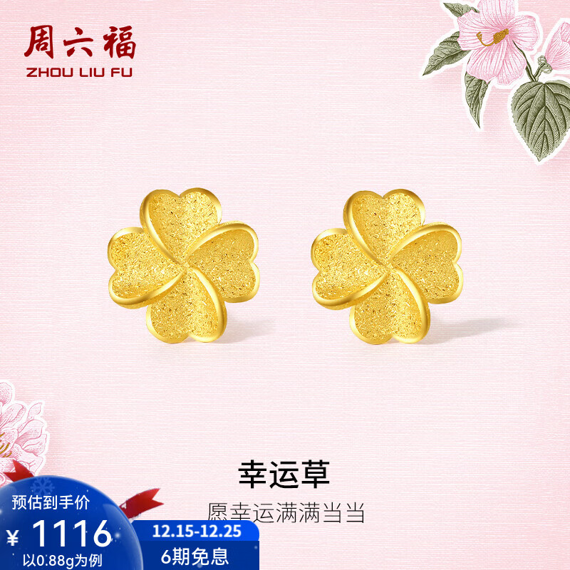 周六福圣诞礼物  黄金耳钉女足金四叶草耳饰送老婆 计价 0.85g