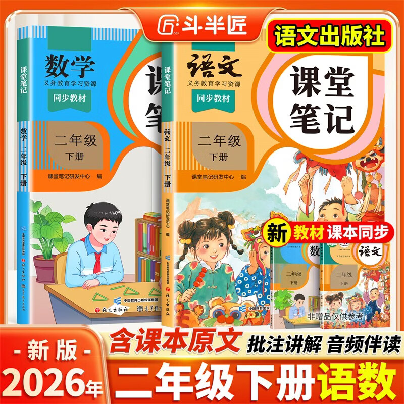 2026斗半匠课堂笔记二年级下册语文数学人教版同步教材随堂笔记教材全解小学生课前预习课后复习辅导书（2册）