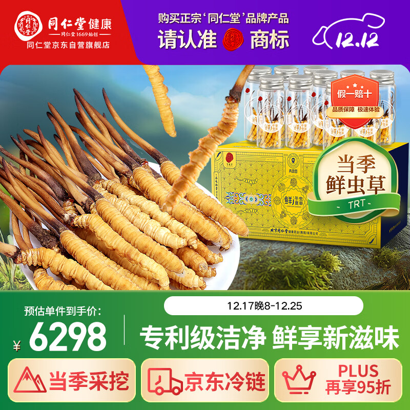 同仁堂（TRT）品牌 新鲜虫草0.61-0.8克/条100条装冬虫夏草青海源头直发包邮