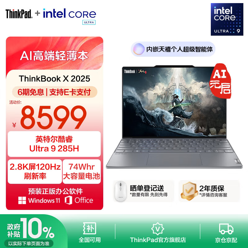 ThinkPad联想ThinkBook X 2025 英特尔酷睿Ulltra处理器 13.5英寸高端商务轻薄笔记本电脑 Ultra9-285H 32G 1T 03CD