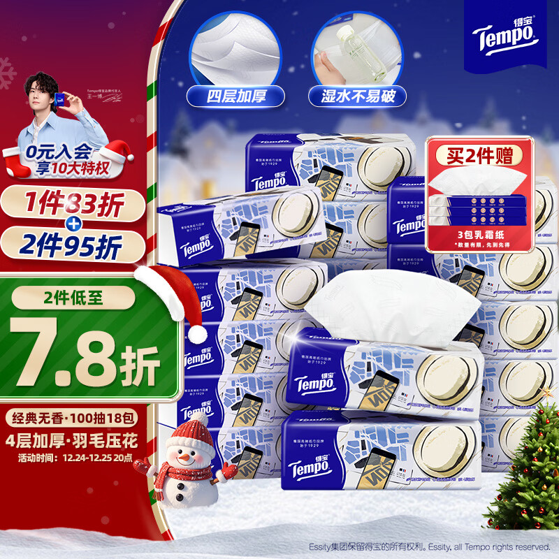 得宝（TEMPO）一博同款 抽纸 M码 无香4层100抽*18包 新旧包装混发  纸巾卫生纸