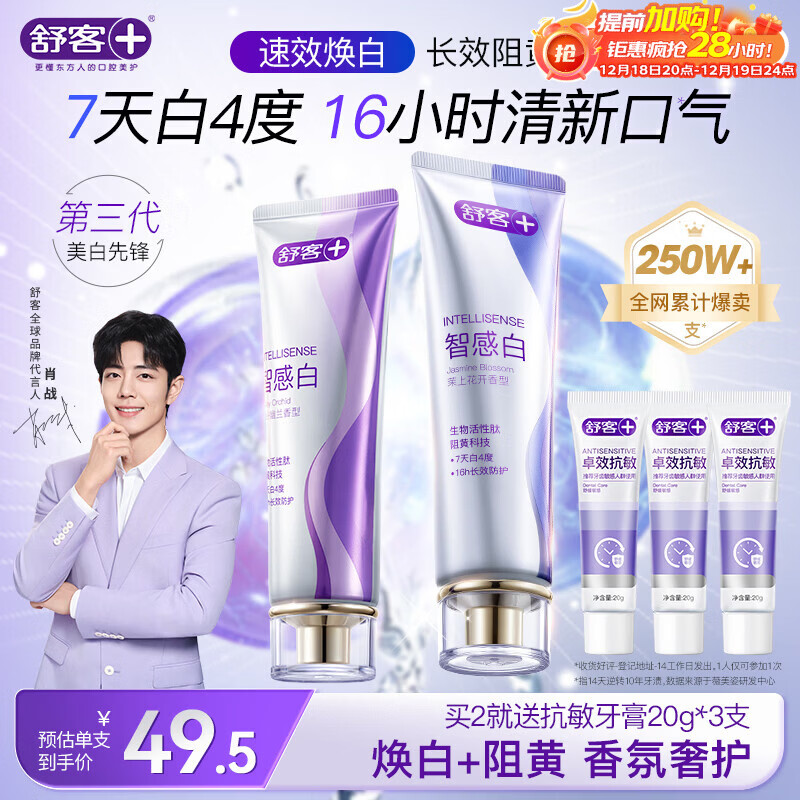 舒客美白智感白牙膏去渍去黄除口臭抑菌含氟防蛀清新口气240g新老随机