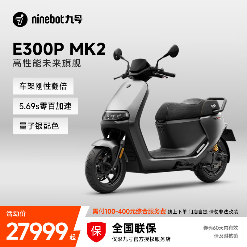 九号（Ninebot）电动车E300P MK2 智能电动摩托车 高性能长续航电摩【门店自提】 到门店选颜色