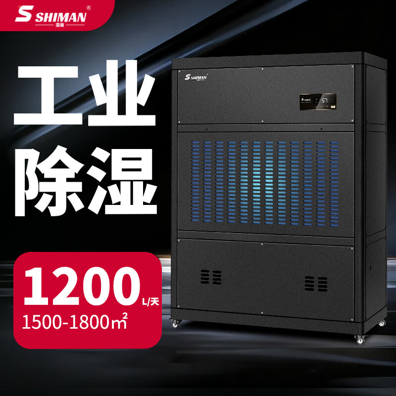 湿曼SHIMAN 工业除湿机 工厂车间仓库机房实验室车库地下室 商用抽湿器 1200L/天 SM-50KE-RS485