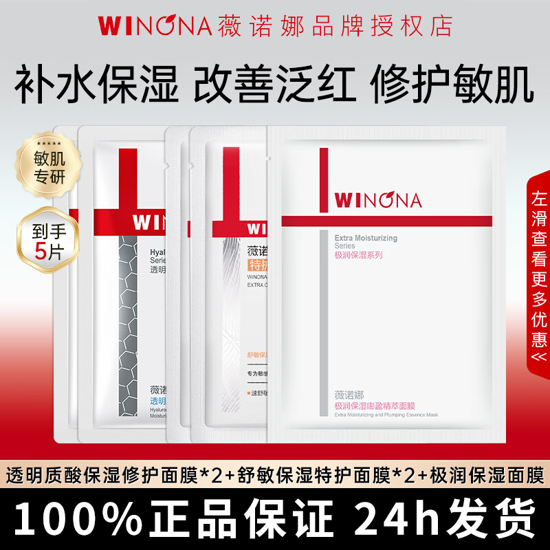 薇诺娜面膜舒敏保湿极润补水屏障修护舒缓肌肤敏感肌面膜组合官方正品 【到手5片】透明质酸2片+舒敏特护2片+极润保湿1片