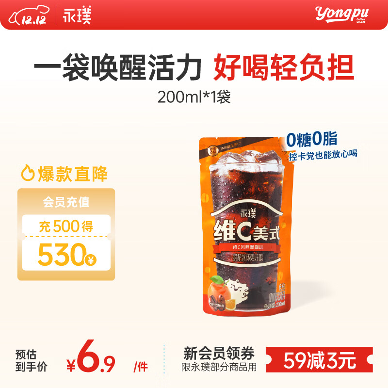 永璞即饮维C美式冰袋咖啡液饮料无糖0脂0卡 橙C风味 200ml*1袋